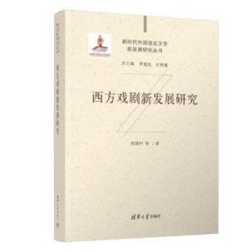 【现货速发】西方戏剧新发展研究俞建村等著清华大学出版社