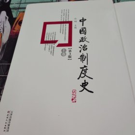 中国政治制度史：全2册