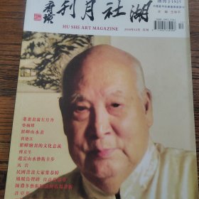 湖社月刊