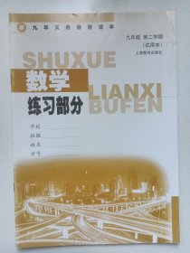 上海九年义务教育课本 数学 练习部分 九年级第二学期