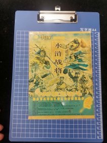 锦丰牌:小行家脆脆面水浒战将垫板一张(塑料制).15.5x21厘米，品如图