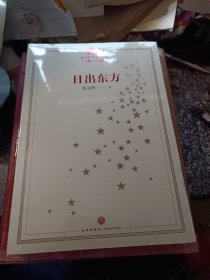 日出东方