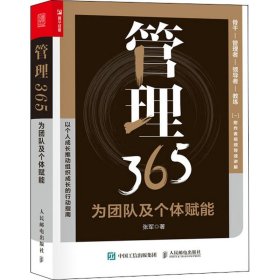 管理365：为团队及个体赋能