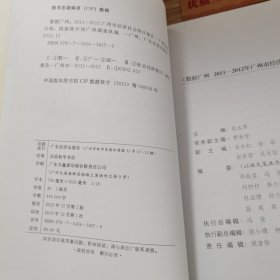 数字广州 : 2011～2012年广州市经济社会统计报告