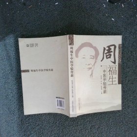 周福生中医学验传薪