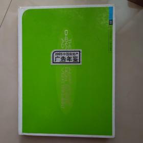 2005年中国房地产广告年鉴1.2两本