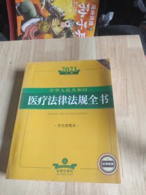 2021年版中华人民共和国医疗法律法规全书（含全部规章收录民法典