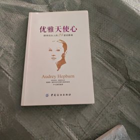 优雅天使心——赫本给女人的24堂优雅课(时尚在变，优雅却永存，奥黛丽·赫本告诉你优雅与美丽的秘密)