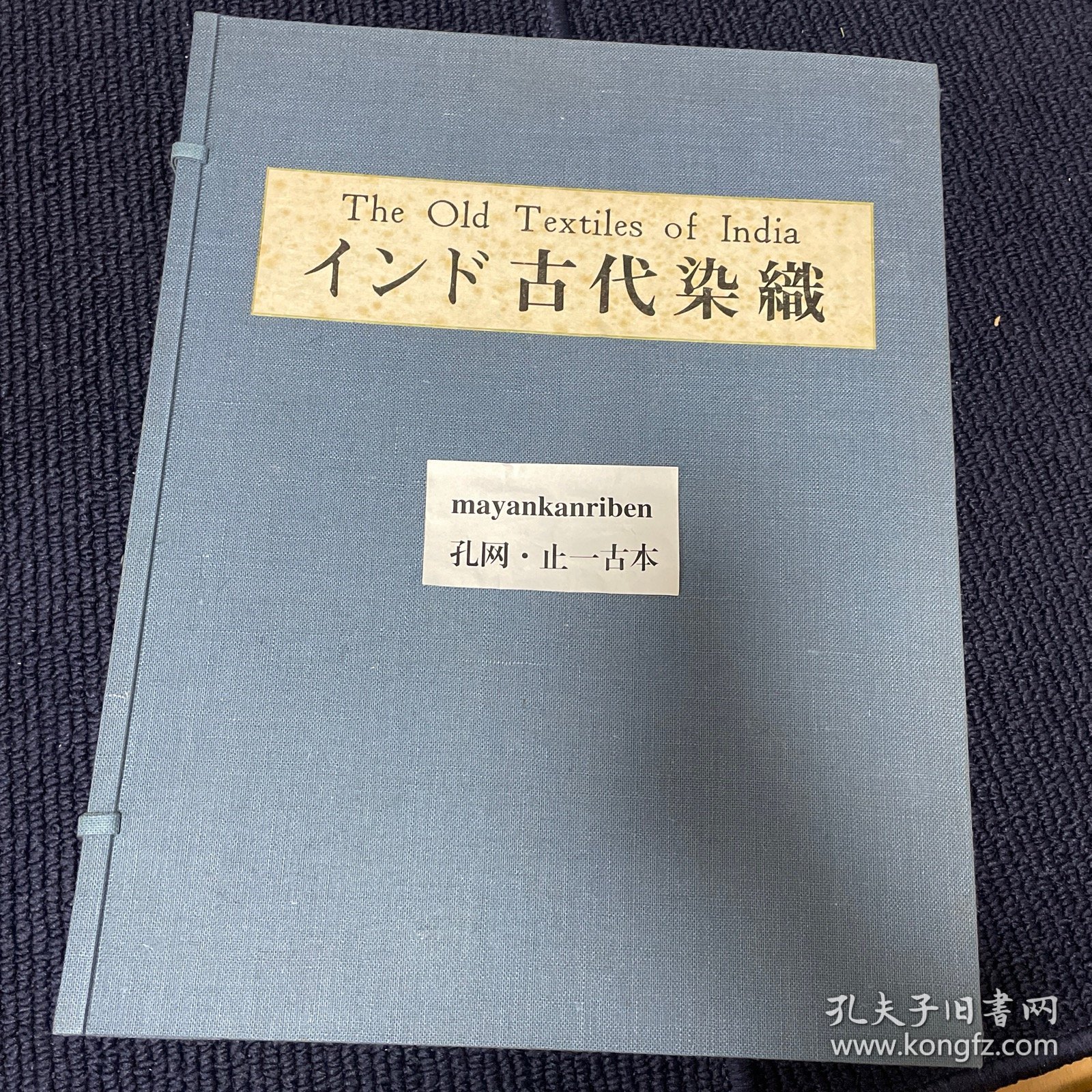 价可议 印度古代染织 zch インド古代染織　全10輯100葉揃 6.3公斤