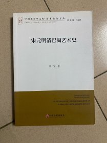 宋元明清巴蜀艺术史