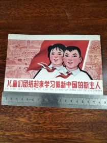 儿童们团结起来学习做中国的新主人