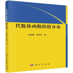 代數(shù)體函數(shù)的值分布 孫道椿，高宗升 9787030403841