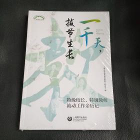 一千天，拔节生长——特级校长、特级教师流动工作亲历记