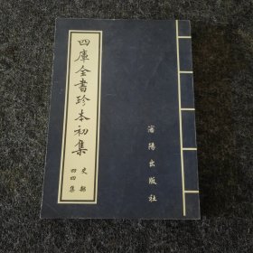 四库全书珍本初集（44集）政和御制冠礼