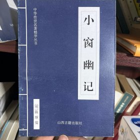 小窗幽记