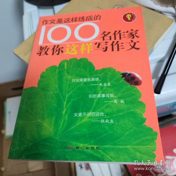 100名作家教你这样写作文