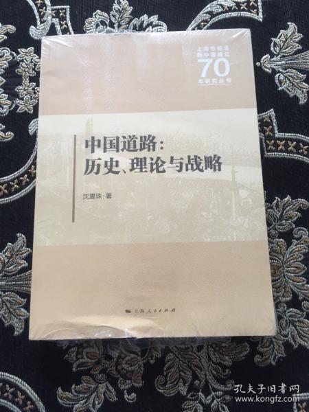 中国道路:历史、理论与战略 