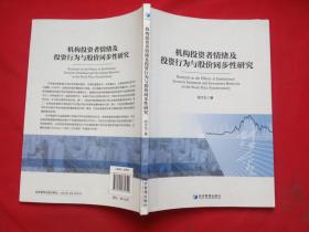 机构投资者情绪及投资行为与股价同步性研究