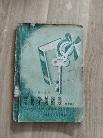 自学化学的钥匙 初中组