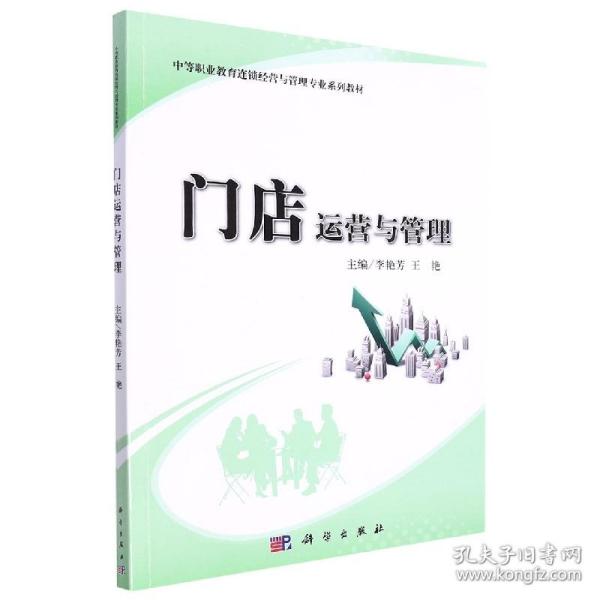 门店运营与管理/中等职业教育“十二五”规划教材·中职中专连锁经营与管理专业系列教材