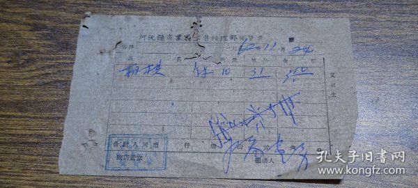 1962年河源县商业局零售经理部发货票（文具第一门市）~~象棋