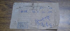 1962年河源县商业局零售经理部发货票（文具第一门市）~~象棋