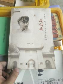 百色政协文史丛书：壮族著名抗日英烈 国民革命军中将 庞汉祯