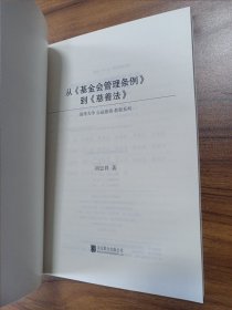 从《基金会管理条例》到《慈善法》【正版全新库存】（22）