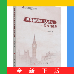世界援華制日大會與中國抗日戰(zhàn)爭