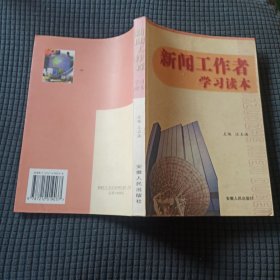 新聞工作者學(xué)習(xí)讀本