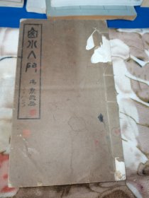 山水入门 民国九年
