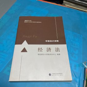 中级会计教材2022 中级会计职称官方教材 经济法