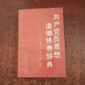 共產(chǎn)黨員思想道德修養(yǎng)辭典