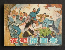 夜砸报国寮（名家王春田～作品）74年辽宁版