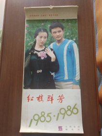 1985——1986年红楼群芳挂历，13张全。灰尘已清理，直板无折痕。品如图，看好再拍。
