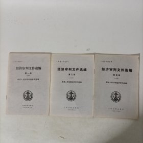 经济审判文件选编(1998年第一册，第三册，第四册)3本合售