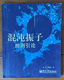 混沌振子检测引论（李月 杨宝俊）