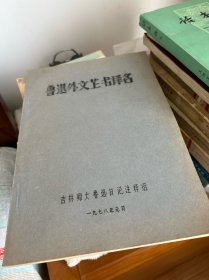 鲁迅外文藏书译名 品相好