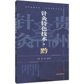 针灸特色技术. 黔