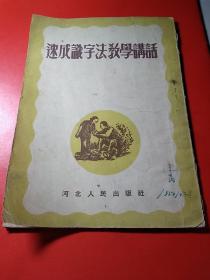 速成识字法教学讲话