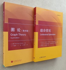 组合数学丛书：图论（第四版）/ 组合优化（二册合售）