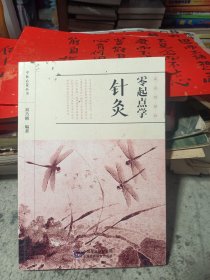 零起点学针灸/中医启蒙丛书