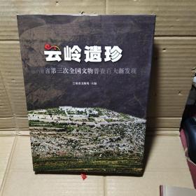 云岭遗珍云南省第三次全国文物普查百大新发现