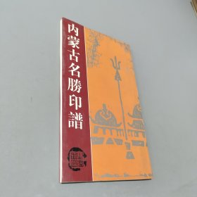 內(nèi)蒙古名勝印譜