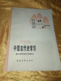 青年文库   中国古代史常识  秦汉魏晋南北朝部分