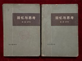 回忆与思考 全两册