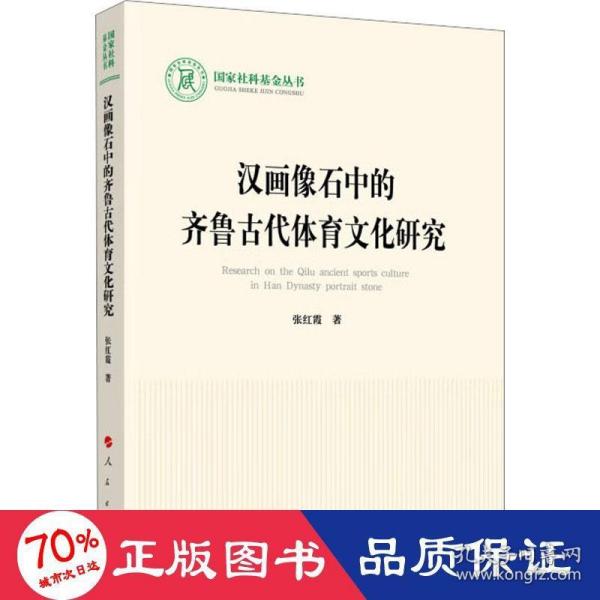 汉画像石中的齐鲁古代体育文化研究（国家社科基金丛书—文化）