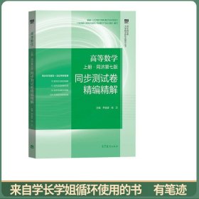 高等数学 同济第七版?上册  同步测试卷精编精解