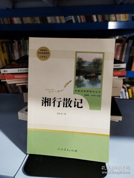 中小学新版教材（部编版）配套课外阅读 名著阅读课程化丛书 湘行散记 