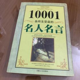 10001条终生受益的名人名言